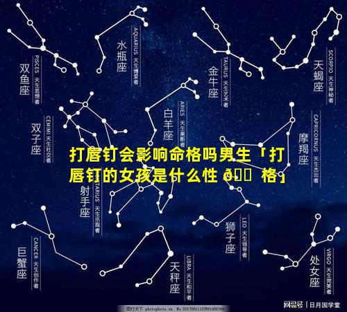 打唇钉会影响命格吗男生「打唇钉的女孩是什么性 🐠 格」